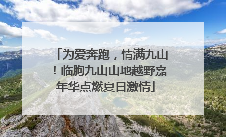 为爱奔跑，情满九山！临朐九山山地越野嘉年华点燃夏日激情