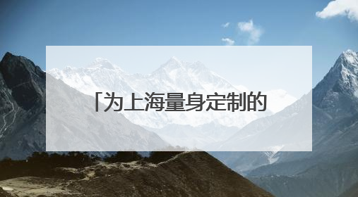 为上海量身定制的垃圾收运车来了 2030年全覆盖