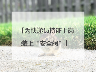 为快递员持证上岗装上“安全阀”