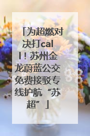 为超燃对决打call！苏州金龙蔚蓝公交免费接驳专线护航“苏超”