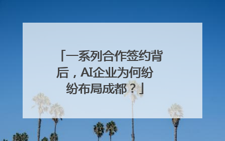 一系列合作签约背后，AI企业为何纷纷布局成都？