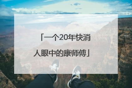 一个20年快消人眼中的康师傅