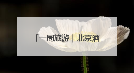 一周旅游｜北京酒店在暑期不得擅自提高预订单价格