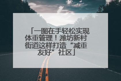 一图在手轻松实现体重管理！潍坊新村街道这样打造“减重友好”社区