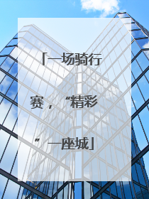 一场骑行赛，“精彩”一座城