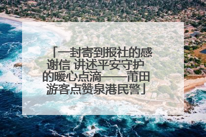 一封寄到报社的感谢信 讲述平安守护的暖心点滴——莆田游客点赞泉港民警