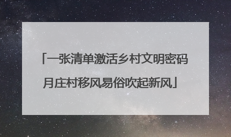 一张清单激活乡村文明密码 月庄村移风易俗吹起新风