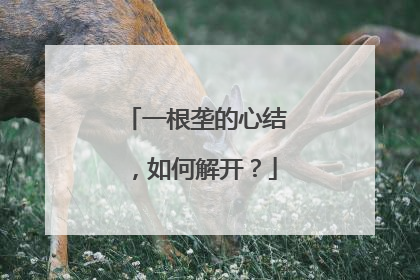 一根垄的心结，如何解开？