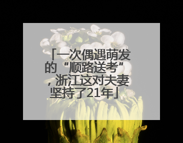 一次偶遇萌发的“顺路送考”，浙江这对夫妻坚持了21年