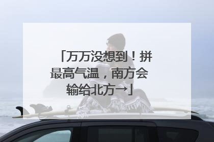 万万没想到！拼最高气温，南方会输给北方→