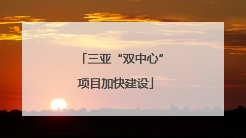 三亚“双中心”项目加快建设
