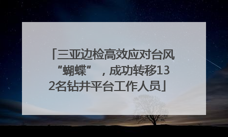 三亚边检高效应对台风“蝴蝶”，成功转移132名钻井平台工作人员