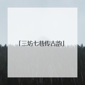 三坊七巷传古韵