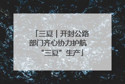 三夏｜开封公路部门齐心协力护航“三夏”生产