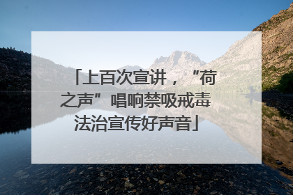 上百次宣讲，“荷之声”唱响禁吸戒毒法治宣传好声音