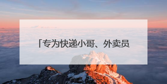 专为快递小哥、外卖员而设……无锡启用首个社保暖“新”补给站
