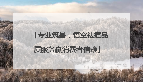 专业筑基，悟空祛痘品质服务赢消费者信赖