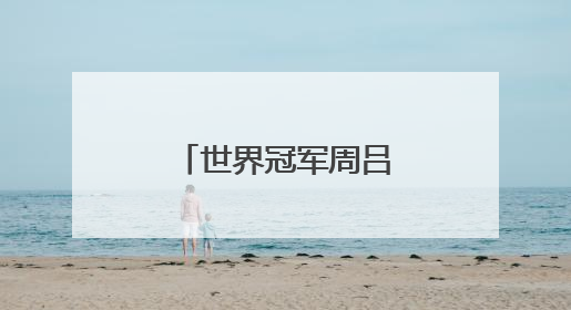 世界冠军周吕鑫：奥林匹克就在我们身边