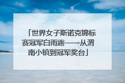 世界女子斯诺克锦标赛冠军白雨露——从渭南小镇到冠军奖台