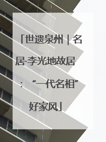 世遗泉州｜名居·李光地故居：“一代名相”好家风