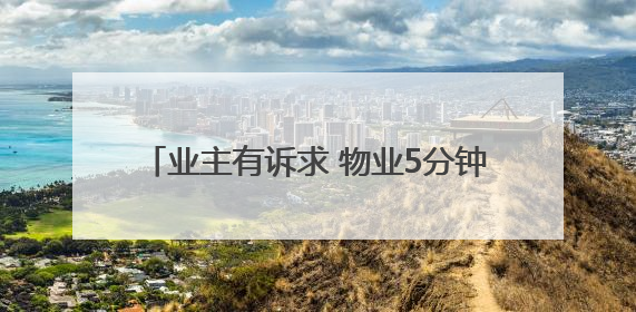 业主有诉求 物业5分钟赶到｜“好房子 好物业 好服务”系列报道④