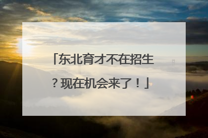 东北育才不在招生？现在机会来了！