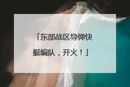 东部战区导弹快艇编队，开火！