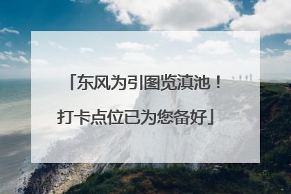 东风为引图览滇池！打卡点位已为您备好
