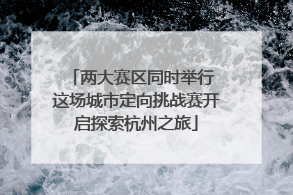 两大赛区同时举行 这场城市定向挑战赛开启探索杭州之旅