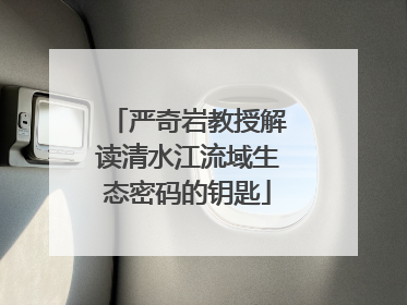 严奇岩教授解读清水江流域生态密码的钥匙