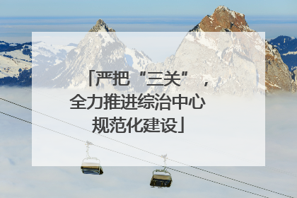 严把“三关”，全力推进综治中心规范化建设