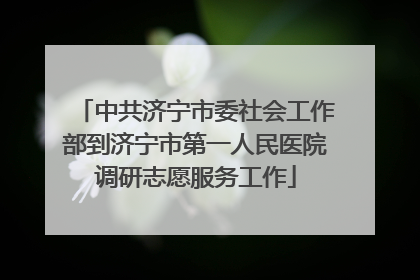 中共济宁市委社会工作部到济宁市第一人民医院调研志愿服务工作