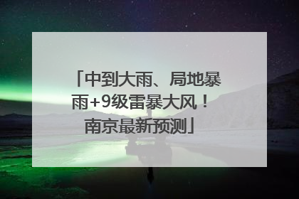 中到大雨、局地暴雨+9级雷暴大风！南京最新预测