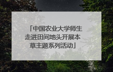 中国农业大学师生走进田间地头开展本草主题系列活动
