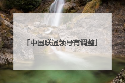 中国联通领导有调整