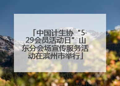 中国计生协“5·29会员活动日”山东分会场宣传服务活动在滨州市举行