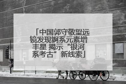 中国郭守敬望远镜发现锕系元素增丰星 揭示“银河系考古”新线索