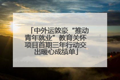 中外运敦豪“推动青年就业”教育关怀项目首期三年行动交出暖心成绩单