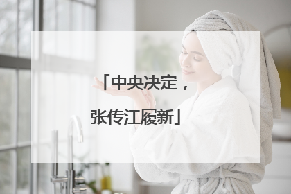 中央决定，张传江履新