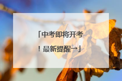 中考即将开考！最新提醒→