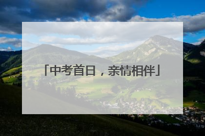 中考首日，亲情相伴