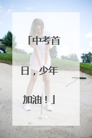 中考首日，少年加油！