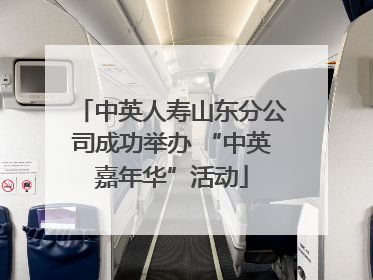 中英人寿山东分公司成功举办 “中英嘉年华”活动