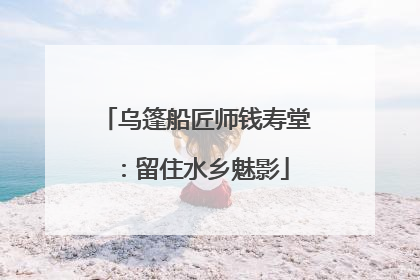 乌篷船匠师钱寿堂：留住水乡魅影