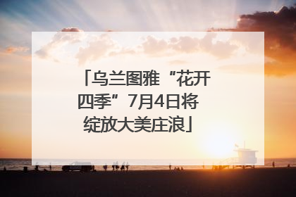 乌兰图雅“花开四季”7月4日将绽放大美庄浪