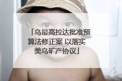 乌最高拉达批准预算法修正案 以落实美乌矿产协议