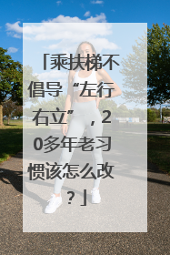 乘扶梯不倡导“左行右立”，20多年老习惯该怎么改？
