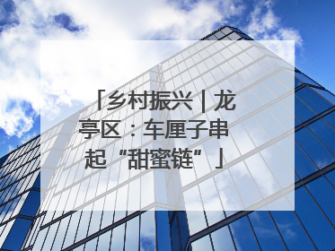 乡村振兴｜龙亭区：车厘子串起“甜蜜链”
