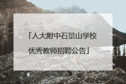 人大附中石景山学校优秀教师招聘公告