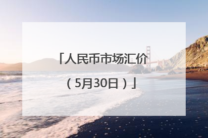 人民币市场汇价（5月30日）